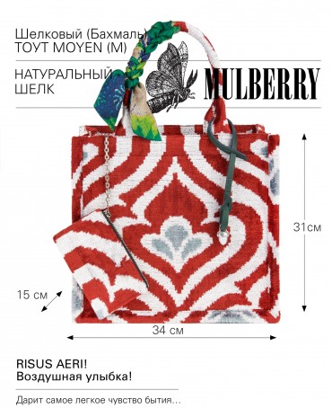 Шелковый (Бахмаль) тоут Moyen (M) RISUS AERI! (Воздушная улыбка!) RISUS AERI!_Tote/M